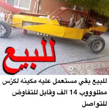 للبيع بقي مستعمل عليه مكينه لكزس مطلوووب 14 الف وقابل للتفاوض للتواصل 0556811766 اعلانvip بقي دراجة الواتساب uae4cars2u متجر الراعي الرسم vip
