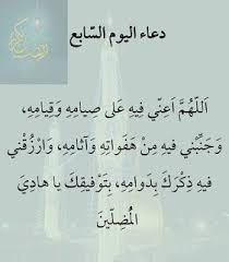 اللهم إنا نسألك في هذا اليوم المبارك أن تتقبل صيامنا وقيامنا وصالح أعمالنا. Ø¯Ø¹Ø§Ø¡ 7 Ø±Ù…Ø¶Ø§Ù†