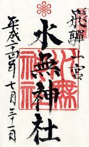 水無神社 頂戴物 神社御朱印 御朱印 宗教美術