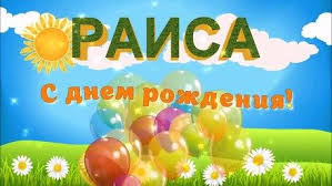 песни с днем рождения сынок слушать и скачать бесплатно Raisa S Dnyom Rozhdeniya Dorogaya Skachat Besplatno Otkrytku S Dnem Rozhdeniya Zhenshine Otkrytki Na Den Rozhdeniya Dlya Zhenshi S Dnem Rozhdeniya Otkrytki Den Rozhdeniya
