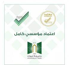 جامعة الأمير فهد بن سلطان تحصل على الاعتماد الأكاديمي الكامل. University Of Tabuk Linkedin