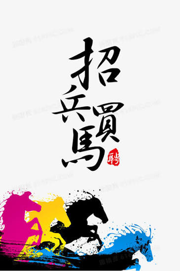 招兵买马图片免费下载_PNG素材_编号z09iljglz_图精灵