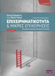 Επιχειρηματικότητα και Μικρές Επιχειρήσεις