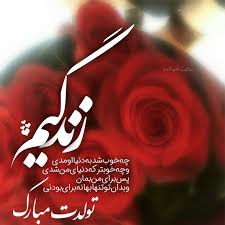 متن تبریک تولد عاشقانه و رسمی با پیام تولد مبارک جدید