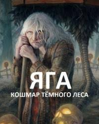 яга кошмар темного леса смотреть онлайн в хорошем качестве Yaga Koshmar Tyomnogo Lesa Film 2019 Smotret Onlajn Besplatno V Horoshem Kachestve Hd 720