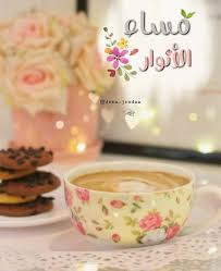 صبح و مساء on instagram مساء الخيرات والمسرات مساء الورد تصميم ت good evening greetings good evening wishes evening greetings