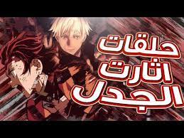 حلقات أنمي سببت ضجة في العالم youtube