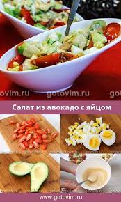 салат с креветками и авокадо и яйцом и помидорами Salat Iz Avokado S Yajcom Recept Eda Salat S Avokado Salaty