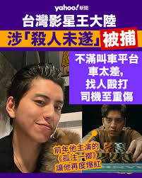 Yahoo娛樂圈報道】近年到大陸發展的台灣影星王大陸，涉嫌「殺人未遂」送辦。消息指，他日前搭機返台，事先透過平台叫車到機場接送，但王大陸不滿派來的車太差、不符合他的要求，因此找人毆打司機及派車員，下手兇殘，目前王大陸已送辦。  👉🏻 即睇內文：https://bit.ly ...