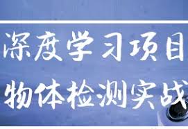 唐宇迪人工智能-计算机视觉实战之路(必备算法+深度学习+项目实战 ...