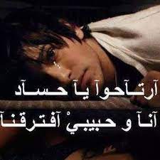 يا قلبى لا تزعل من حبيب ناسيك بكرة الحزن يكسره وتبكي عنيه عليك. Ø§Ù„Ø¬Ø±Ø­ Ù…Ù† Ø§Ø¹Ø² Ø§Ù„Ù†Ø§Ø³ ØµØ¹Ø¨ Ù‚ÙˆÙ‰ Home Facebook