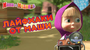 маша и медведь смотреть бесплатно все серии подряд без остановки Masha I Medved Lajfhaki Ot Mashi Youtube