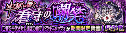 モンスト超究極「ドラギニャッツォ」攻略！最強キャラは誰だ？ - Imagen principal del artículo
