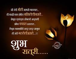 Good Night Images For Friends In Marathi Good Night Messages Romantic Good Night Good Night Love Messages