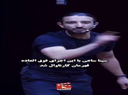 سینا ساعی با این اجرای فوق‌اعاده قهرمان کارناوال شد