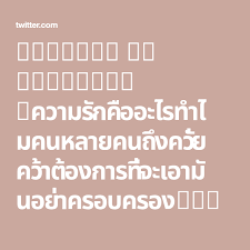 Saya 21 On Twitter ความร กค ออะไร ทำไมคนหลายคนถ งคว ยคว าต องการท จะเอาม นอย าครอบครองท งๆท ค ณก ไม ร ว าม น ค ออะไรม นด ร ป าวม นท กร ป าวม นส ขม นทรมานกร