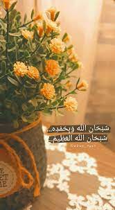 سبحان الله وبحمده سبحان الله العظيم urdu poetry arabic words urdu