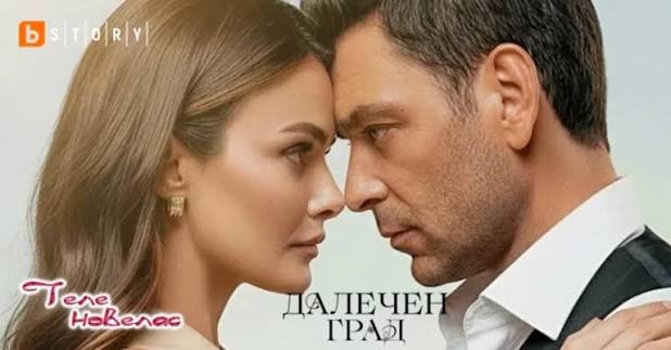 Далечен град" - нови епизоди започват по bTV Story ЕКСКЛУЗИВНО: Един от  най-успешните турски сериали "Далечен град" (Uzak Şehir) се завръща с нови  епизоди! Втори сезон започва на 19 май (вторник) и