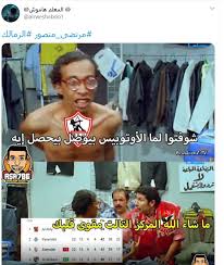 يقدم لكم filgoal.com تغطية مباشرة لمباراة الزمالك ضد غزل المحلة التي تجمعهما ضمن الجولة الـ28 من الدوري المصري، التي تقام بملعب الإسكندرية. ÙƒÙˆÙ…ÙŠÙƒØ³Ø§Øª Ø³Ø§Ø®Ø±Ø© ØªØ¬ØªØ§Ø­ ØªÙˆÙŠØªØ± Ø¨Ø¹Ø¯ Ù‡Ø²ÙŠÙ…Ø© Ø§Ù„Ø²Ù…Ø§Ù„Ùƒ Ø£Ù…Ø§Ù… Ø§Ù„Ù…Ù‚Ø§ÙˆÙ„ÙˆÙ† ÙŠØ§ Ø¹ÙŠÙ†ÙŠ Ø§ØªØºÙ„Ø¨ ØªØ§Ù†ÙŠ Ø§Ù„ÙŠÙˆÙ… Ø§Ù„Ø³Ø§Ø¨Ø¹