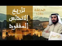 Capta islamica della hispania؛ بِالأمازيغيَّة التماشقيَّة: ÙƒØªØ§Ø¨ Ø§Ù„ØªØ§Ø±ÙŠØ® Ø§Ù„Ø£Ù†Ø¯Ù„Ø³ÙŠ Ù…Ù† Ø§Ù„ÙØªØ­ Ø§Ù„Ø¥Ø³Ù„Ø§Ù…ÙŠ Ø­ØªÙ‰ Ø³Ù‚ÙˆØ· ØºØ±Ù†Ø§Ø·Ø©