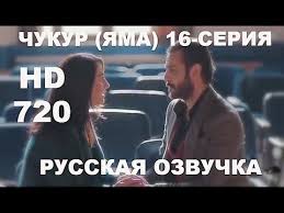чукур 3 сезон 12 серия русская озвучка ирина котова Chukur Yama 16 Seriya Russkaya Ozvuchka Tureckie Serialy Youtube