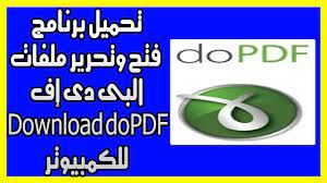 تحميل برنامج فتح وتحرير ملفات البى دى إف download dopdf للكمبيوتر برنامج dopdf يعمل على تحويل المستندات المختلفة سواء كانت ملفات نصية او صور او عروض تقديمي tape