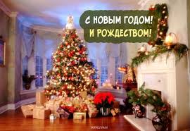 поздравления с новым годом и рождеством 2020 в прозе S Novym Godom I Rozhdestvom Elochnye Ukrasheniya Rozhdestvenskij Kamin Tematicheskie Rozhdestvenskie Elki