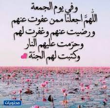 آمال زغلول يعد الدعاء من الأسباب في دفع المكروه وعلاج البلاء ورد القدر، ويحرص المسلمون على قراء دعاء أول جمعة في رمضان، وللأنبياء ابتداءً من سيدنا آدم عليه السلام وانتهاءً بأكرم خلق الله سيدنا محمد (صلى الله عليه. Ø¯Ø¹Ø§Ø¡ Ø§ÙˆÙ„ Ø¬Ù…Ø¹Ø© Ù…Ù† Ø±Ù…Ø¶Ø§Ù† Ù…ÙƒØªÙˆØ¨ Ø£Ø¯Ø¹ÙŠØ© Ø§Ù„Ø¬Ù…Ø¹Ø© Ø§Ù„Ø£ÙˆÙ„Ù‰ Ù…Ù† Ø´Ù‡Ø± Ø±Ù…Ø¶Ø§Ù† Ù…ÙˆÙ‚Ø¹ Ù…Ø­ØªÙˆÙŠØ§Øª