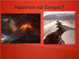 Όσο αυτές μεγάλωναν και έστεκαν ψηλές και λυγερόκορμες, τόσο τις καμάρωνε σαν τις κόρες του. 8anos Xarhs St Hfaisteia Kai Seismoi Ppt Katebasma