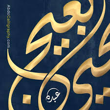 Abdo Calligraphy تصميم شعار اسم يحيى بعيج الخط العربي الديواني Abdo Calligraphy