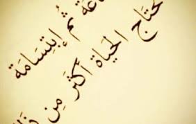 10 خواطر روعة عن الحياة معبرة وتحمل معاني وافكار عظيمة arabic calligraphy calligraphy