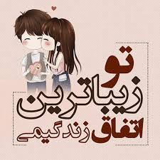 Image result for متن عاشقانه جدید