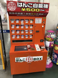 はんこ 機械
