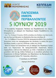 Γρίπη και εποχική γρίπη 3. Tsirigo Fm Dhmos Monembasias Ekdhlwseis Gia Thn Pagkosmia Hmera Periballontos Thn Pagkosmia Hmera Kata Twn Narkwtikwn 5 8 6