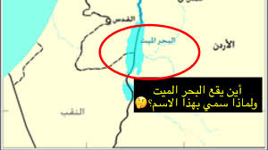 معلومات بسيطة عن البحر الميت ولماذا سمى بهذا الاسم Youtube