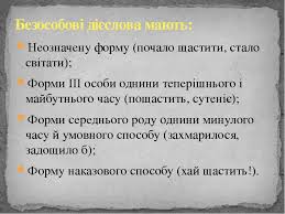 «у лузі пахне вогкою травою» (о. Prezentaciya Z Ukrayinskoyi Movi Na Temu Bezosobovi Diyeslova