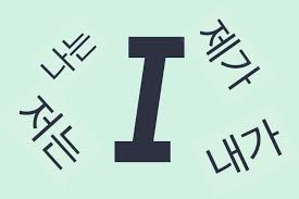 In fact, 랑 has so many translations that it's a perfect example of how you can't translate. How To Say I In Korean 4 Main Ways With Audio Examples