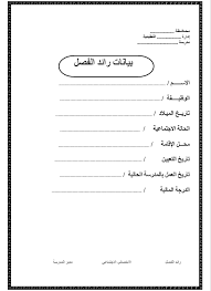 سجلات رائد الفصل كاملة وجاهزة للطباعة Doc ملزمتي