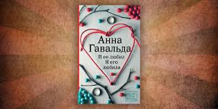 анна гавальда я ее любил я его любила Epub 10 Nebolshih Po Obemu Knig Kotorye Mozhno Prochest Za Paru Dnej Pikabu