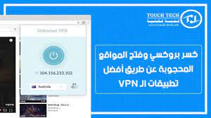 بروكسي نينجا بعد استخدامه تتمكن من فتح المواقع المحجوبة لديك. ÙƒØ³Ø± Ø¨Ø±ÙˆÙƒØ³ÙŠ ÙˆÙØªØ­ Ø§Ù„Ù…ÙˆØ§Ù‚Ø¹ Ø§Ù„Ù…Ø­Ø¬ÙˆØ¨Ø© Ø¹Ù† Ø·Ø±ÙŠÙ‚ Ø£ÙØ¶Ù„ ØªØ·Ø¨ÙŠÙ‚Ø§Øª Ø§Ù„Ù€ Vpn Ù„Ù…Ø³Ø© ØªÙ‚Ù†ÙŠØ© Touch Tech