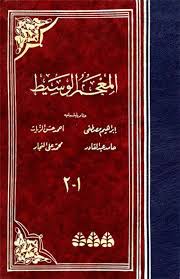 كتاب المعجم الوسيط المرسال