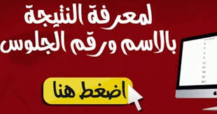 نتيجة الصف الاول الثانوى بالاسم نتيجة الصف الاول الثانوى 2019 برقم الجلوس نتيجة الصف الاول الثانوى بوزارة التربية وا In 2020 Secondary School Novelty Sign Second Grade