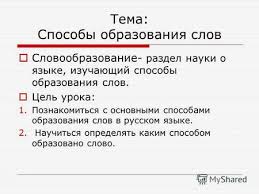 Prezentaciya Na Temu Tema Sposoby Obrazovaniya Slov Slovoobrazovanie Razdel Nauki O Yazyke Izuchayushij Sposoby Obrazovaniya Slov Cel Uroka 1 Poznakomitsya S Osnovnymi Sposobami Skachat Besplatno I Bez Registracii