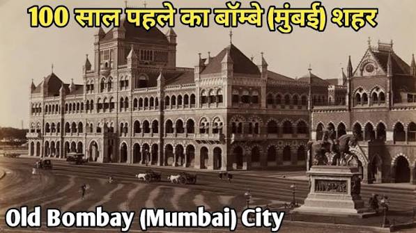 100 साल पहले मायानगरी मुंबई शहर कैसा था?|Old Photo Of Mumbai City|Old Bombay|Old Mumbai City