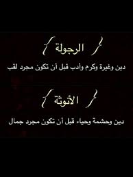 الرجولة والأنوثة Beautiful Arabic Words Arabic Quotes Love Words