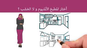 الفرق بين المطبخ الألمنيوم و الخشب Youtube