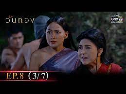 วันทอง ep.6 (นับ ep ตาม iqiyi) ออกอากาศ 8 มีนาคม 2564; 74nxkx8uugz2am