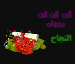 تهنئة بالنجاح للأطفال رسائل وعبارات تهنئة بالنجاح والتفوق للأطفال