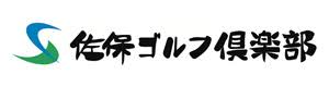 佐保ゴルフ倶楽部 スタッフ採用【公式】サイト [採用・求人情報]