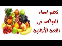 تعلم نطق اسماء الفواكه فى اللغة الألمانية Youtube Food Fruit Salad Fruit